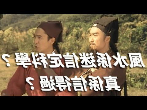風水 迷信